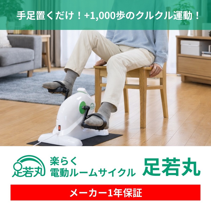 【電動ペダル運動機器 足若丸】高齢者の運動不足・歩行不足をサポート！家庭で手軽にクルクル運動｜リハビリ・介護予防に最適な自動回転アシスト付きトレーニングマシン