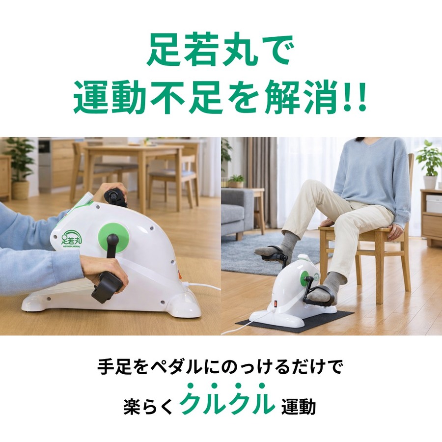 【電動ペダル運動機器 足若丸】高齢者の運動不足・歩行不足をサポート！家庭で手軽にクルクル運動｜リハビリ・介護予防に最適な自動回転アシスト付きトレーニングマシン