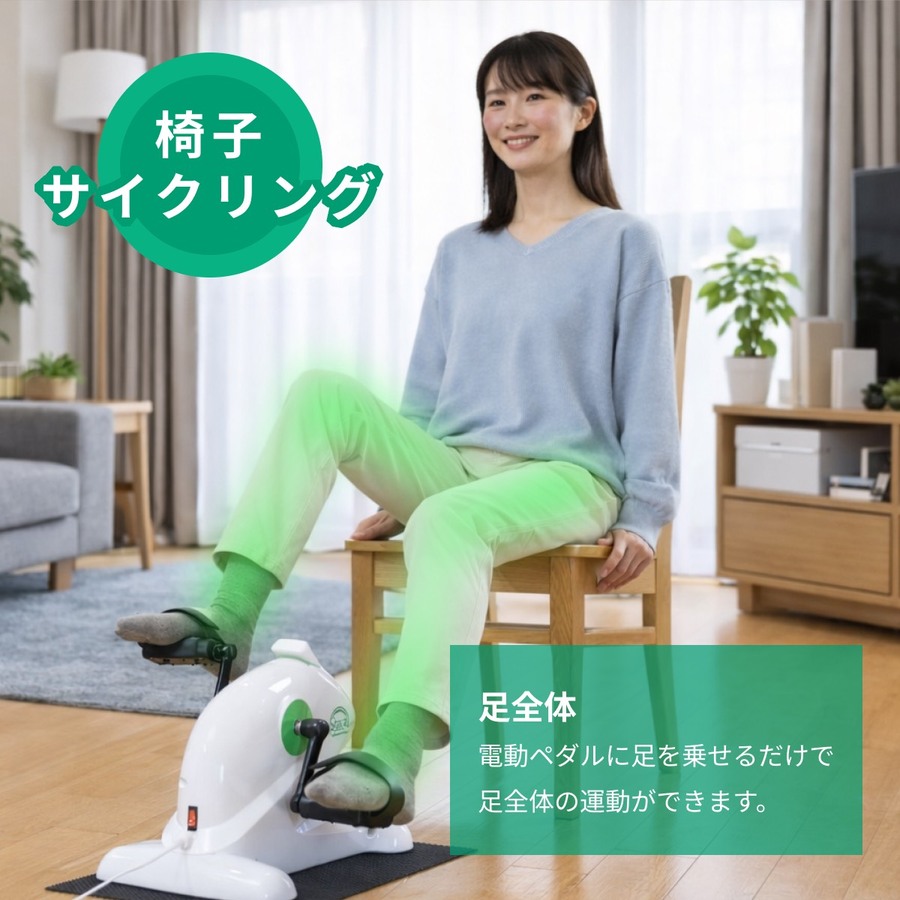 【電動ペダル運動機器 足若丸】高齢者の運動不足・歩行不足をサポート！家庭で手軽にクルクル運動｜リハビリ・介護予防に最適な自動回転アシスト付きトレーニングマシン