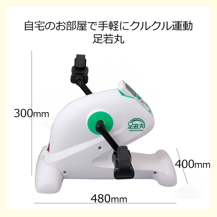【電動ペダル運動機器 足若丸】高齢者の運動不足・歩行不足をサポート！家庭で手軽にクルクル運動｜リハビリ・介護予防に最適な自動回転アシスト付きトレーニングマシン