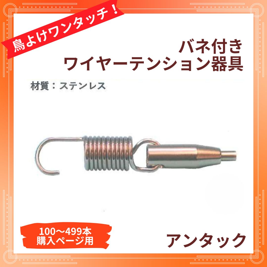バネ付きワイヤーテンション金具(100～499個まで) | ハウス資材 