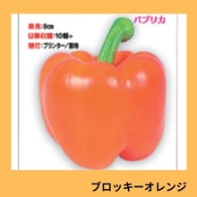 野菜の種,果菜,パプリカ | アグリブック