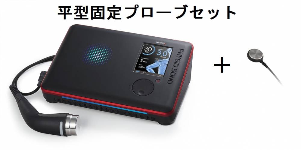 超音波治療器】酒井医療 PHYSIOSONO（フィジオソノ）平型固定プローブ