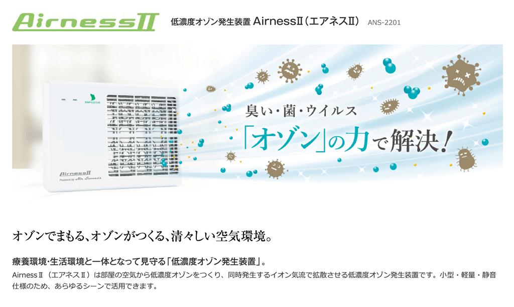【新品】低濃度オゾン発生装置 AirnessII エアネス2　ANS-2201 低濃度オゾン発生装置AirnessII（エアネスII）ANS-2201 | 感染