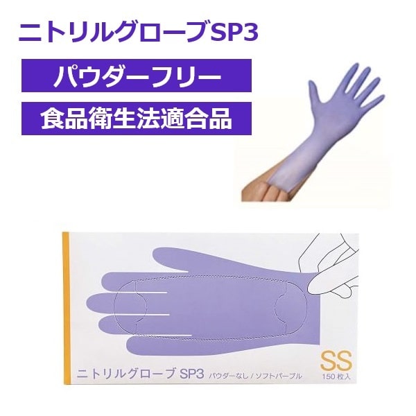 □仙台在庫品□ファーストレイト ニトリルグローブSP3 パウダーフリー