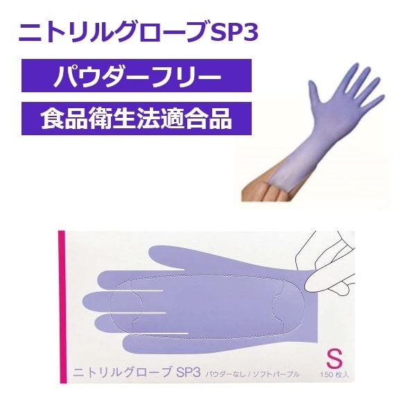 ファーストレイト ニトリルグローブSP3 パウダーフリー ソフトパープル