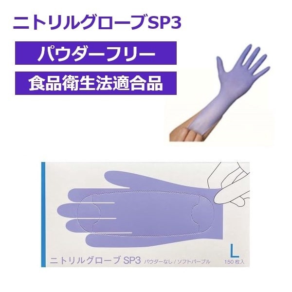 ファーストレイト ニトリルグローブSP3 パウダーフリー ソフトパープル