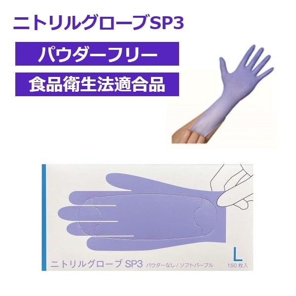ファーストレイト ニトリルグローブSP3 パウダーフリー ソフトパープル