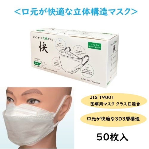 ファーストレイト コンフォート立体マスク 快(カイ) ホワイト 50枚入