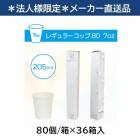 ��ˡ���͸���/�᡼����ľ����/����Բġۥե������ȥ쥤�� �쥮��顼���å�80 7oz(205mL) �ۥ磻�� ̵�� Ȣ���꥿���� 80��/Ȣ��36Ȣ�� FR-5638