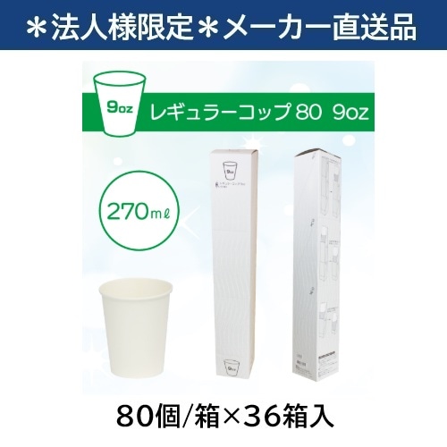 ��ˡ���͸���/�᡼����ľ����/����Բġۥե������ȥ쥤�� �쥮��顼���å�80 9oz(270mL) �ۥ磻�� ̵�� Ȣ���꥿���� 80��/Ȣ��36Ȣ�� FR-5639