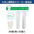 ��ˡ���͸���/�᡼����ľ����/����Բġۥե������ȥ쥤�� �쥮��顼���å�80 9oz(270mL) �ۥ磻�� ̵�� Ȣ���꥿���� 80��/Ȣ��36Ȣ�� FR-5639