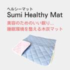 �����ƥå� Sumi Healthy Mat �إ륷���ޥå� 
