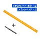 �ں߸ˤ��ꡪ�ۥ���꥿ �δ��ȥ졼�˥� SLACK RAIL T(����å��졼�� �ƥ���) ���꡼�� 1���� SR-205 �δ� �Х�� �ȥ졼�˥� ��ϥӥ� ž��ͽ��