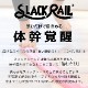 �ں߸ˤ��ꡪ�ۥ���꥿ �δ��ȥ졼�˥� SLACK RAIL Compact ����å��졼�� ����ѥ��� 1���� �δ� �Х�� �ȥ졼�˥� ��ϥӥ� ž��ͽ��