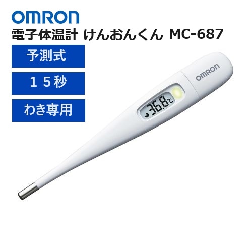 オムロン 電子体温計 けんおんくん 予測式 わき専用 MC-687 24-7957-00