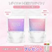 【ダイエット美容プロテイン】ブースタープロテイン(バナナ味)/ダンシャリプロテイン(ココア味) 2種セット(各900g) +タンブラープレゼント