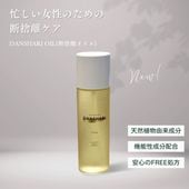 【デトックス美容オイル】DANSHARI OIL 120ml