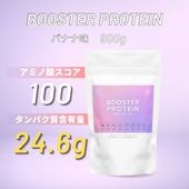 【ダイエット美容プロテイン】 BOOSTER PROTEIN / ブースタープロテイン 各900g　(バナナ味）
