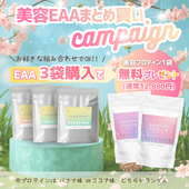 【まとめ買いキャンペーン ⭐️3＋1⭐️】Beauty EAA クリアアミノ 3袋まとめ買いで　美容プロテイン（通常12,880円）プレゼント🎁
