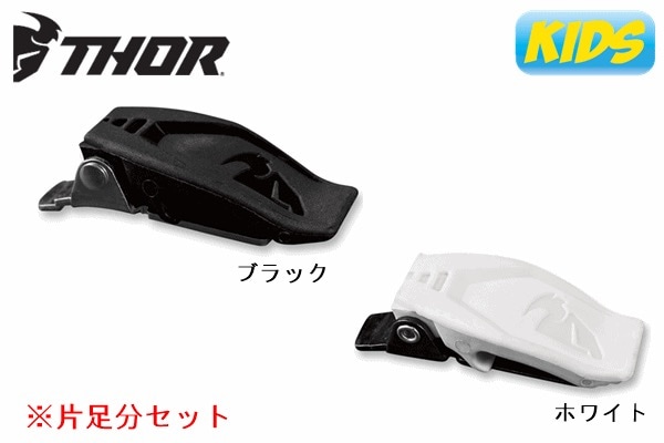 【キッズ】 BLITZ XPブーツ用 バックルキット 全2色 THOR