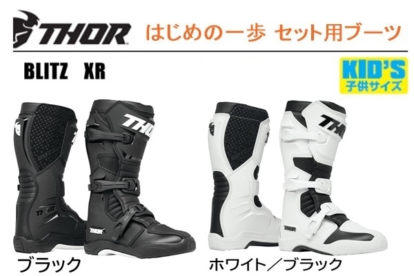 こちらは【子どもはじめの一歩にセットされるBLITZ XRブーツ<全2色>】です。
