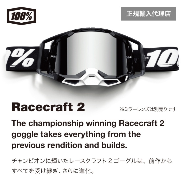 こちらは【はじめの一歩 同時購入価格の RACECRAFT2 ゴーグル】です