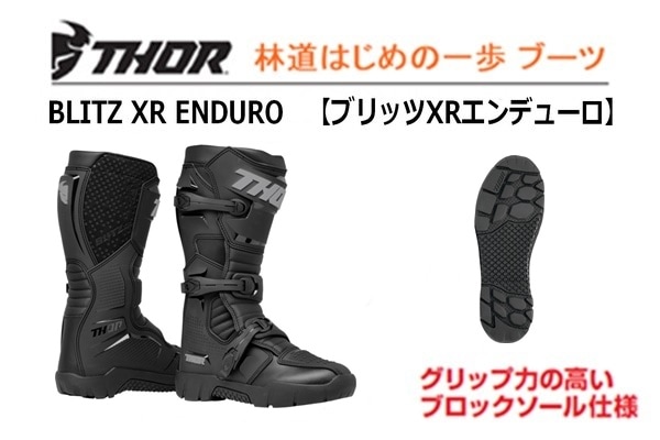 【はじめの一歩】林道セットブーツ【BLITZ XR エンデューロ】