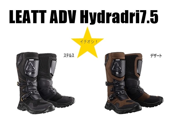 こちらは【林道はじめの一歩セット用のアップグレードブーツ LEATT ADV Hydradri7.5】です。