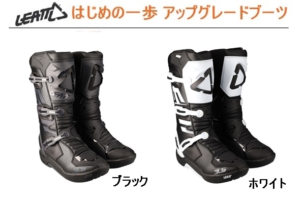 こちらは【林道はじめの一歩用のアップグレードブーツ LEATT 3.5】です。