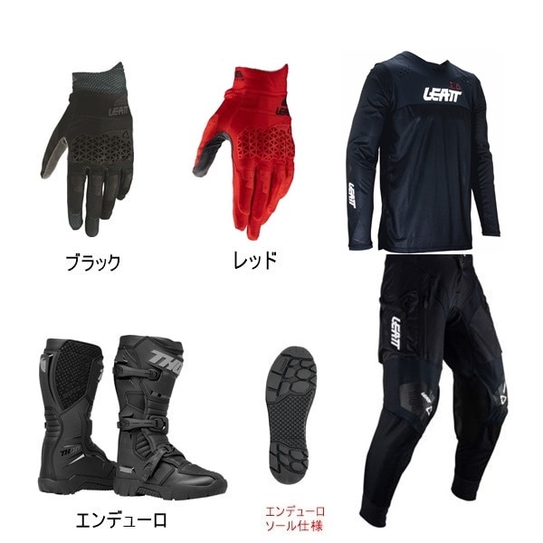【林道はじめの一歩C】 LEATT 4.5 ED BLACK/BLACK + 3.5グローブ + BLITZ XR EDブーツ
