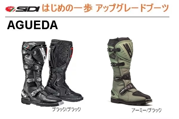 こちらは【はじめの一歩用のアップグレードブーツ  SiDI AGUEDA】です。