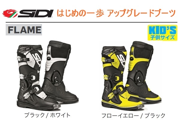 こちらは【子どもはじめの一歩用のアップグレードブーツ SiDI FLAME<全2色>】です。