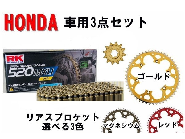 ＜春の開幕応援セール＞ 【HONDA車用】 RK GC520MXU UWシールチェーン+タロン520前後スプロケット <お得な3点セット>