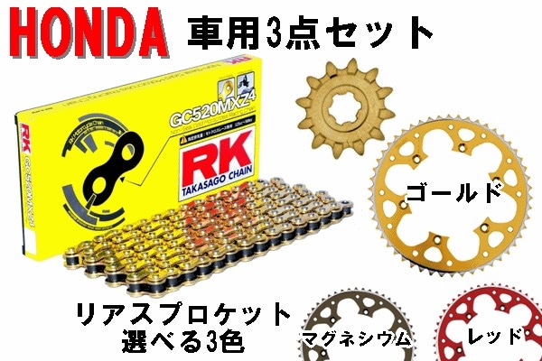 ＜春の開幕応援セール＞ 【HONDA車用】 RK GC520MXZ-4 ノンシールチェーン+タロン520前後スプロケット <お得な3点セット>