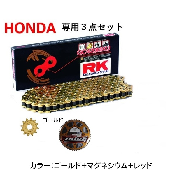 ＜春の開幕応援セール＞ 【HONDA専用】 RK GC420MXU Uシールチェーン+タロン420前後スプロケット<お得な3点セット>
