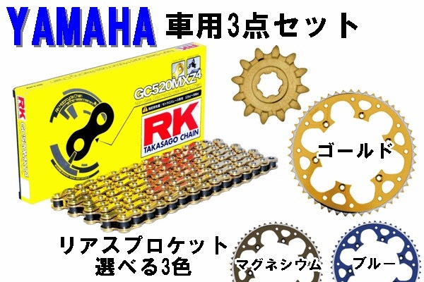 ＜春の開幕応援セール＞ 【YAMAHA専用】 RK GC520MXZ-4 ノンシールチェーン+タロン520前後スプロケット <お得な3点セット>