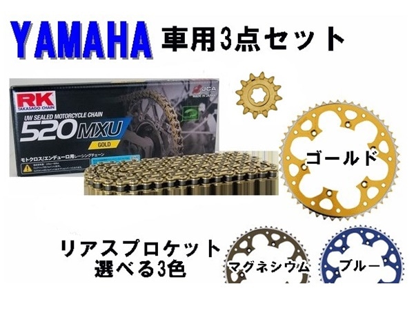 ＜春の開幕応援セール＞ 【YAMAHA専用】RK GC520MXU UWシールチェーン+タロン520前後スプロケット<お得な3点セット>