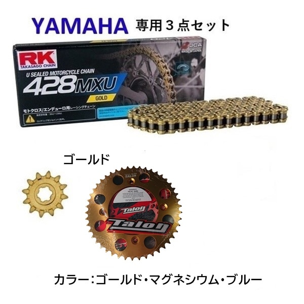 ＜春の開幕応援セール＞ 【YAMAHA専用】 RK GC428MXU Uシールチェーン+タロン428前後スプロケット TR141HD<お得な3点セット>