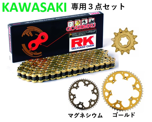 ＜春の開幕応援セール＞ 【KAWASAKI専用】 RK GC420MXU Uシールチェーン+タロン420前後スプロケット<お得な3点セット>