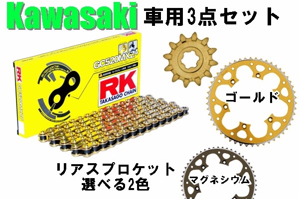 ＜春の開幕応援セール＞ 【KAWASAKI専用】 RK GC520MXZ-4 ノンシールチェーン+タロン520前後スプロケット <お得な3点セット>