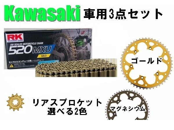 ＜春の開幕応援セール＞ 【KAWASAKI専用】 RK GC520MXU UWシールチェーン+タロン520前後スプロケット <お得な3点セット>