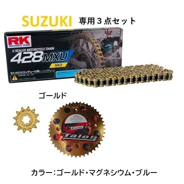 ＜春の開幕応援セール＞ 【SUZUKI専用】 RK 428MXU Uシールチェーン+タロン428前後スプロケット TR141HD<お得な3点セット>