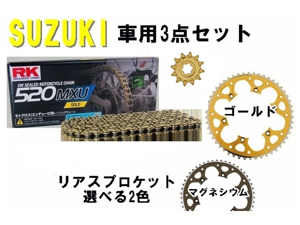 ＜春の開幕応援セール＞ 【SUZUKI専用】RK GC520MXU UWシールチェーン+タロン520前後スプロケット<お得な3点セット>