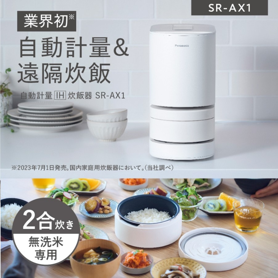 パナソニック Panasonic 自動計量IH炊飯器 SR-AX1-W ホワイト 炊飯器 IH 2合炊き アプリ連携 自動計量 遠隔炊飯 一人暮らし 無洗米