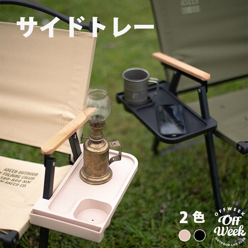 Off Week TECI ローチェア用 サイドトレー カップホルダー