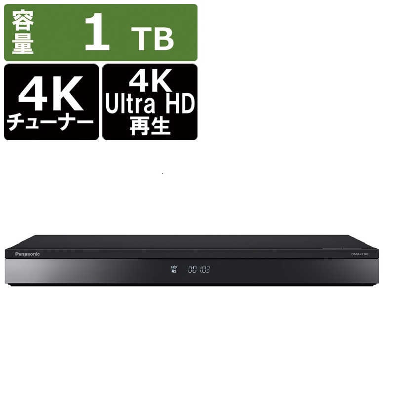 パナソニック Panasonic ブルーレイレコーダー [HDD容量:1TB 1.3倍/1.6倍速再生対応 ドラマ・アニメ1クール自動録画 3番組同時録画モデル 4Kチューナー内蔵ディーガ ] DMR-4T103