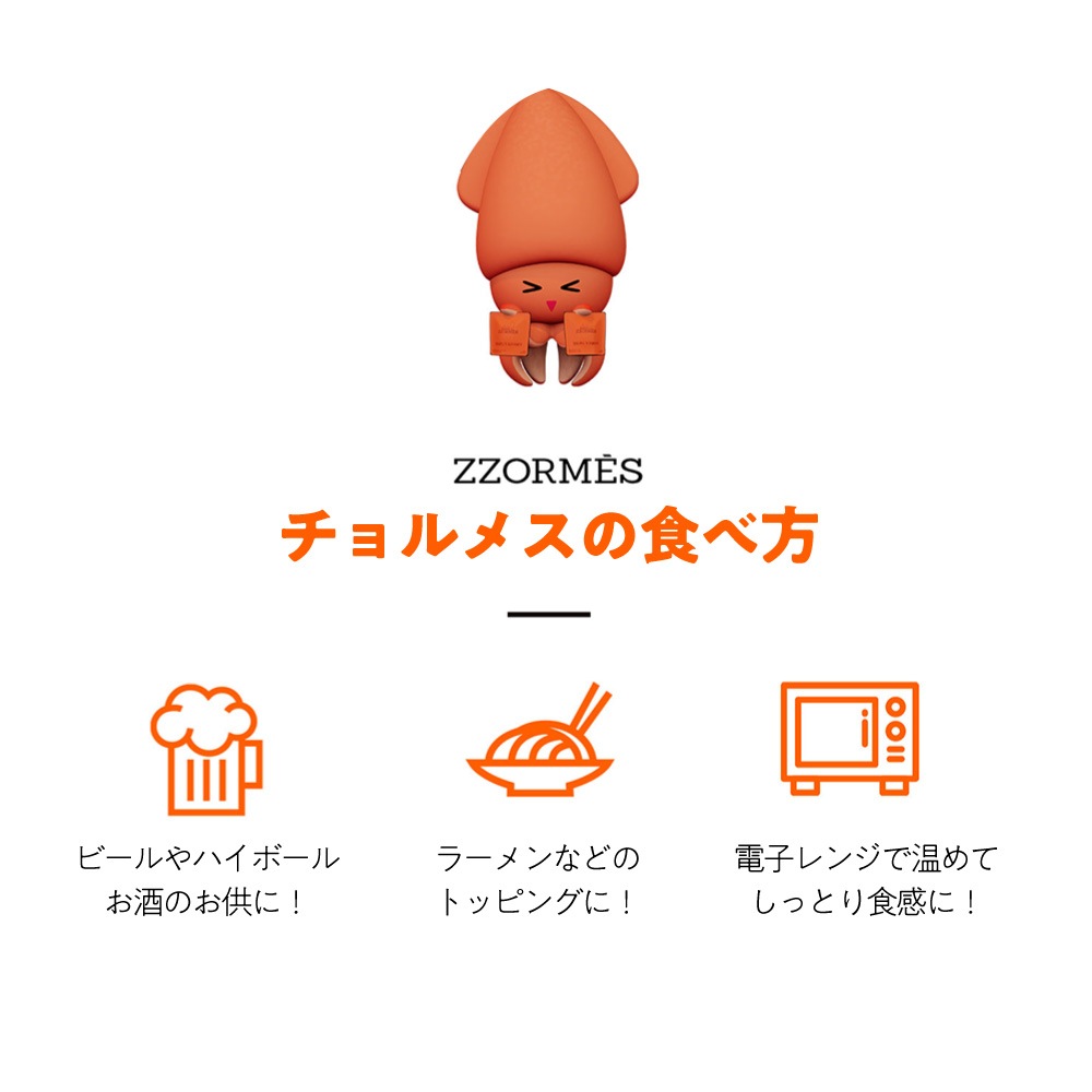 チョルメス ZZORMES イカのおつまみ 3個セット