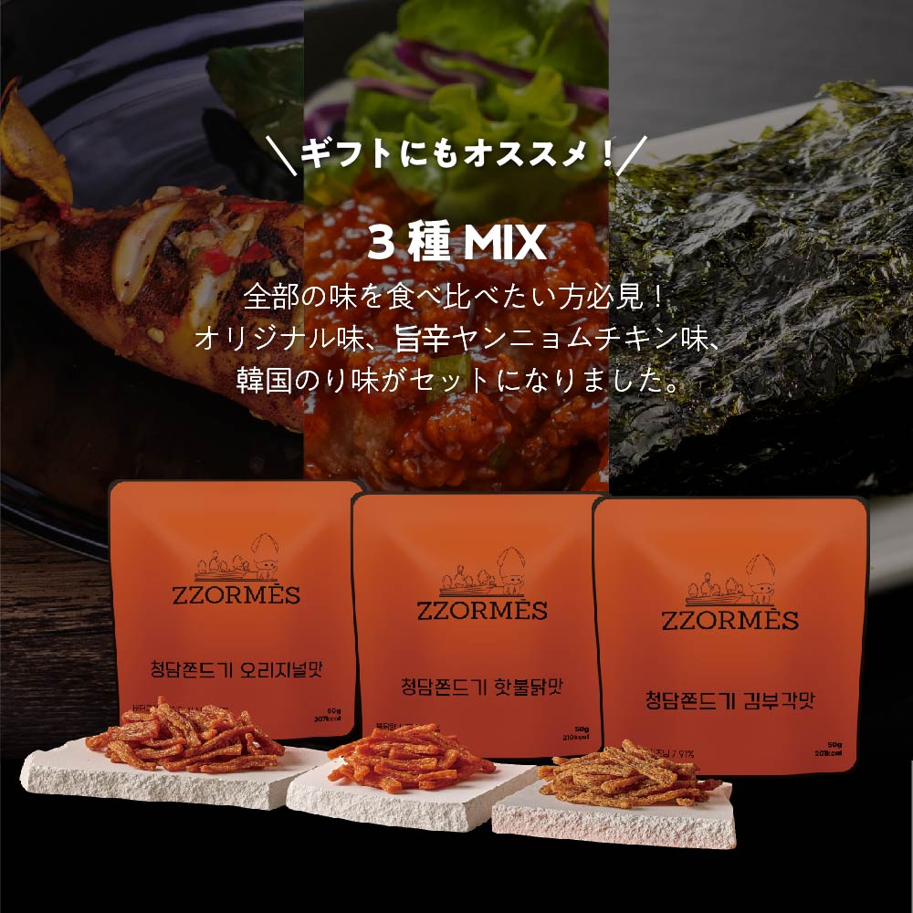 チョルメス ZZORMES イカのおつまみ 3個セット