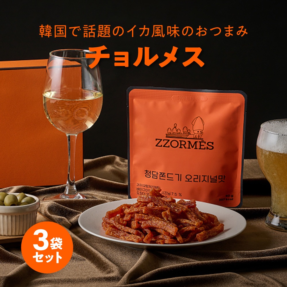 チョルメス ZZORMES イカのおつまみ 3個セット